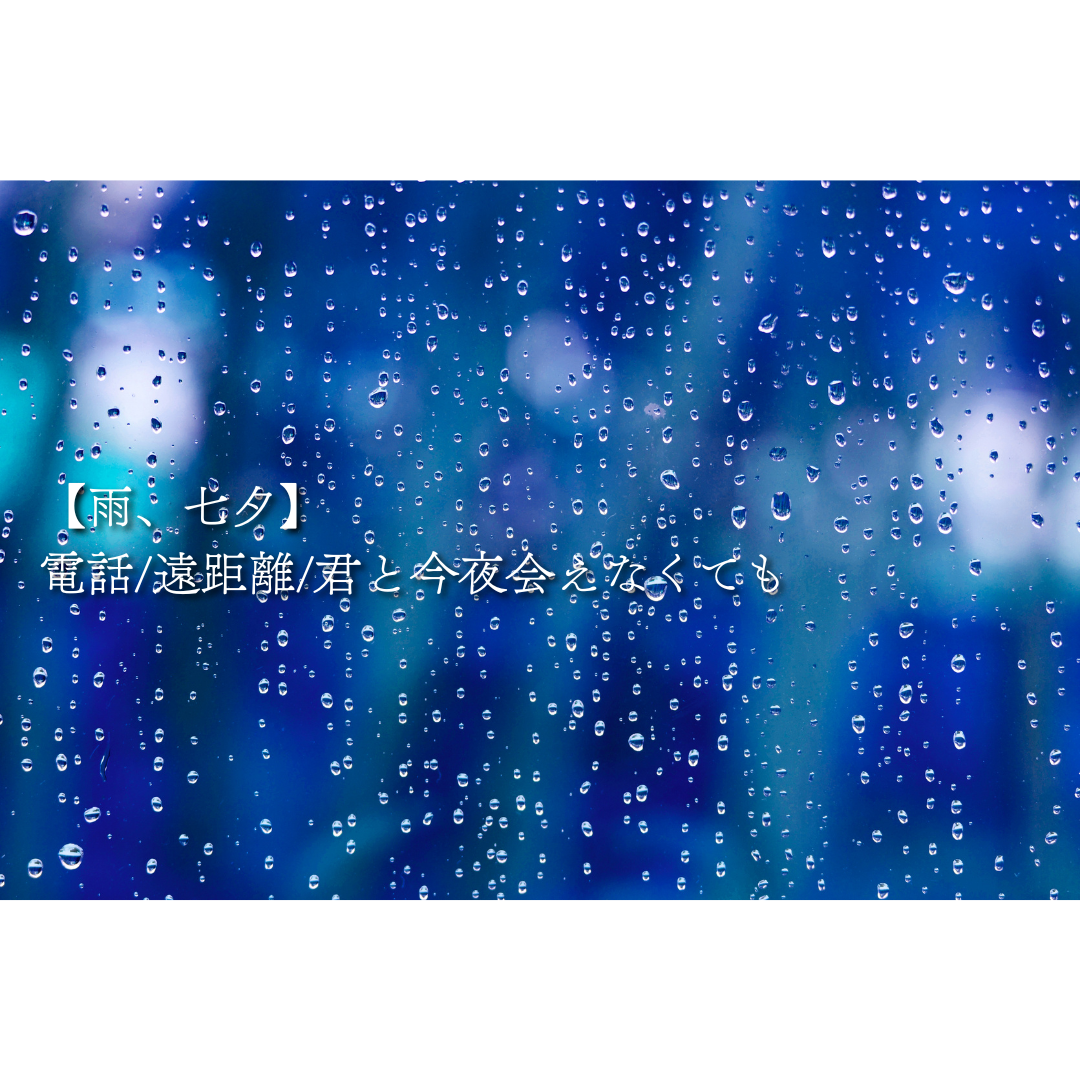 【雨、七夕】電話/遠距離/君と今夜会えなくても